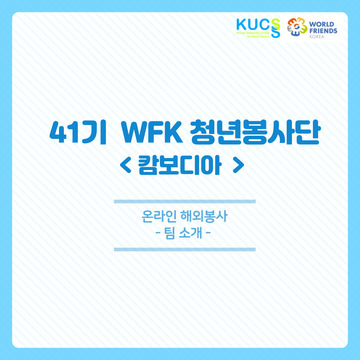 41기 WFK 청년봉사단 캄보디아팀 _팀소개