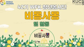 42기 WFK 청년봉사단 몽골팀 활동소개(1)