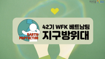 42기 WFK 청년봉사단 베트남팀 활동(3)