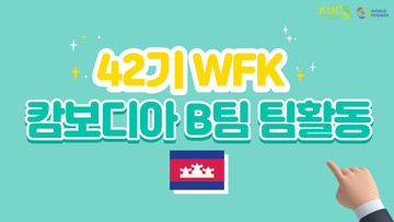 42기 WFK 청년봉사단 캄보디아B팀 팀활동1