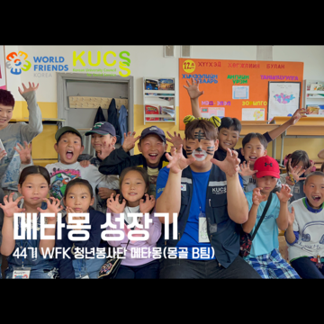 44기 WFK 청년봉사단 몽골B팀 메타몽 UC
