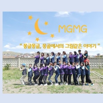 [36기] 월드프렌즈 청년봉사단 몽골 A팀 '